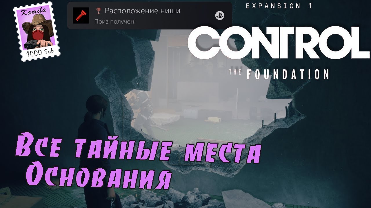 Control: The Foundation. Трофей: Расположение ниши (Kamila, PS5)