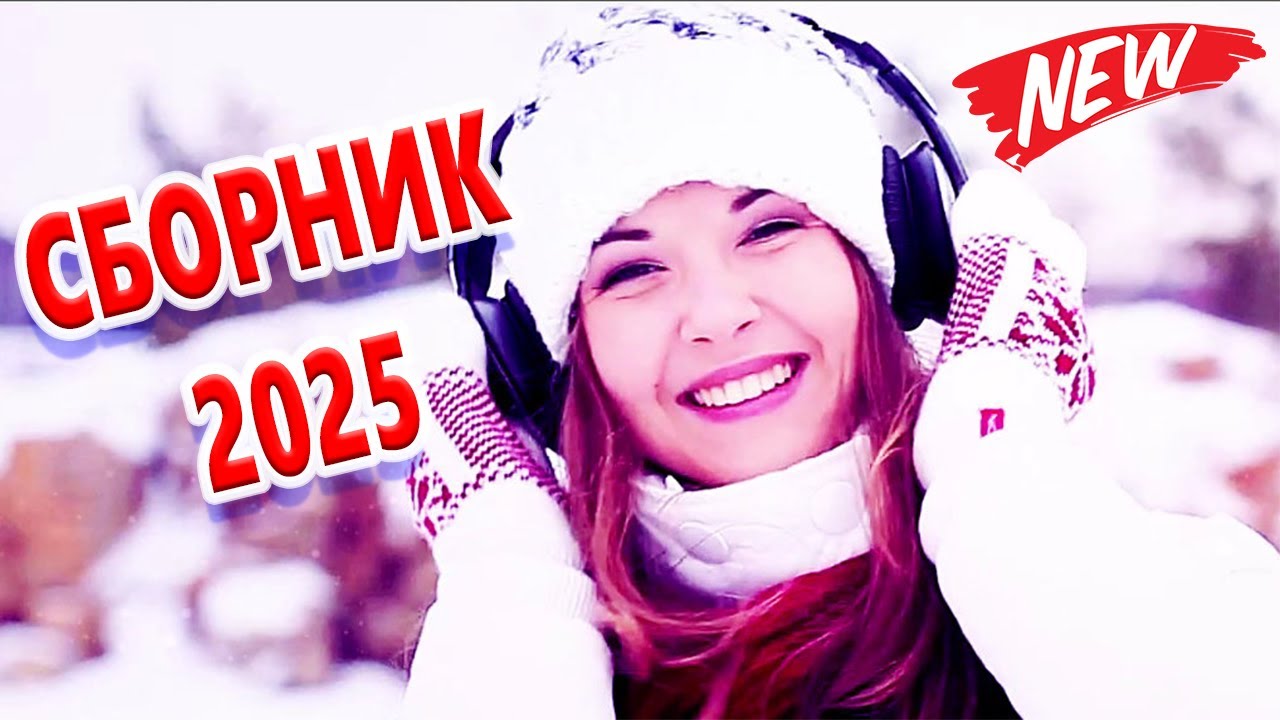 СБОРНИК 2025 о Любви! ЭТИ ПЕСНИ БУДЕТЕ ПЕТЬ ЦЕЛЫЙ ДЕНЬ! Только ХИТЫ!