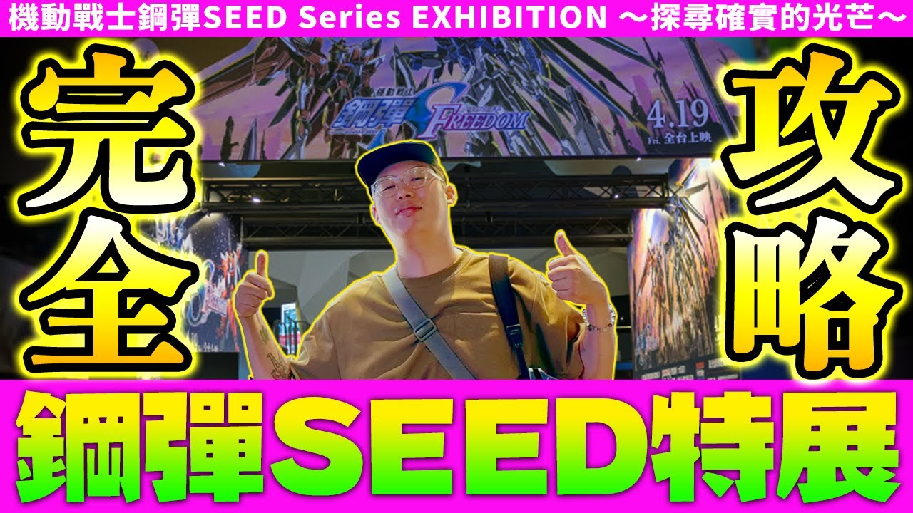 最新🔥 機動戰士鋼彈SEED特展 in 台北【最完全攻略】機動戰士鋼彈SEED Series EXHIBITION 〜探尋確實的光芒〜｜玩具人探險隊