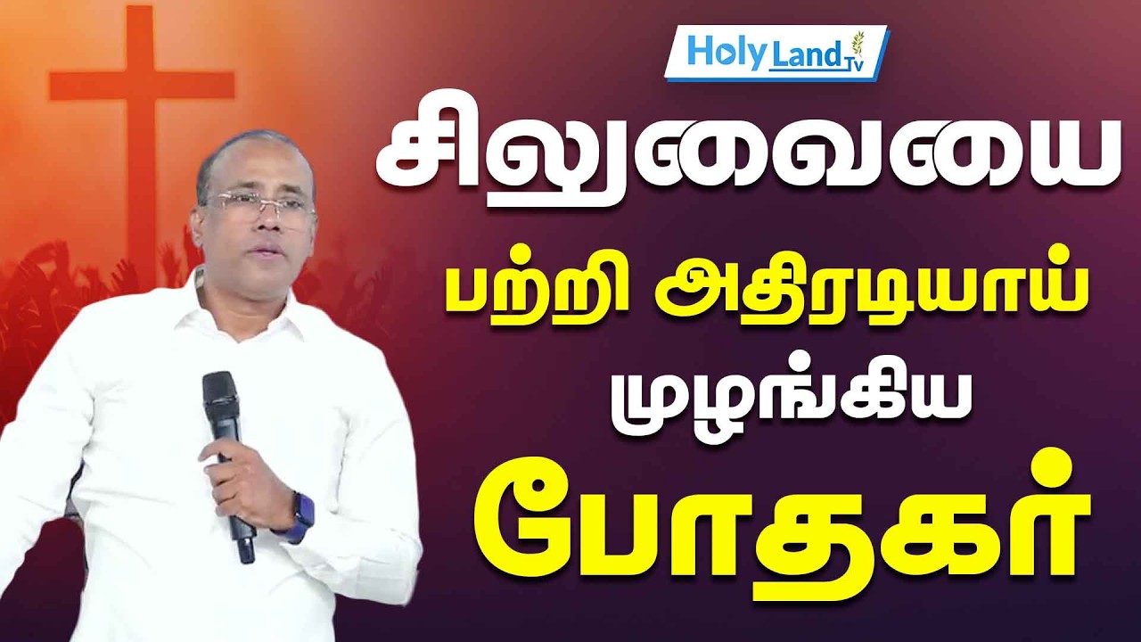 சிலுவையை பற்றி அதிரடியாய் முழங்கிய போதகர் || christian message