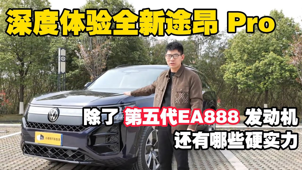 深度体验全新途昂 Pro，除了第五代EA888发动机，还有哪些硬实力？【小徐的汽车生活】