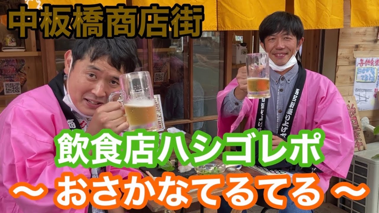 【中板橋商店街】飲食店ハシゴレポ 〜 おさかなてるてる 〜