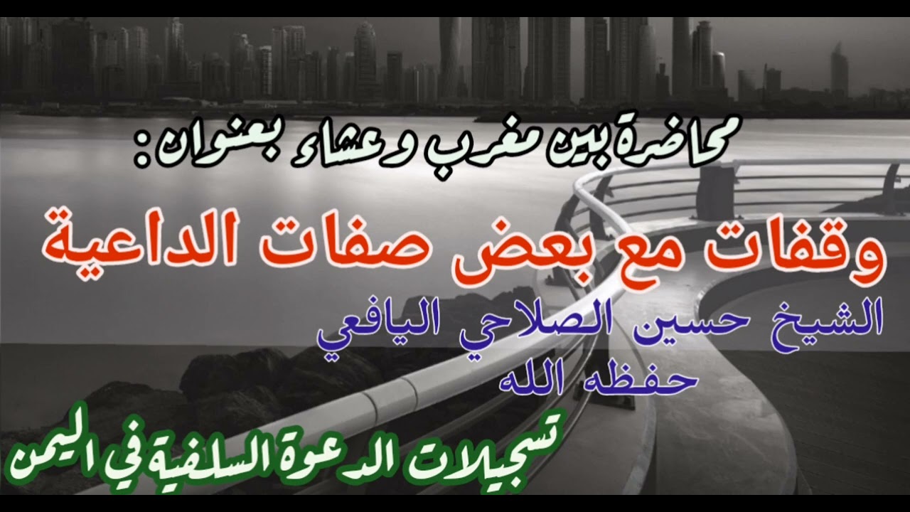 وقفات مع بعض صفات الداعية الشخ حسين الصلاحي