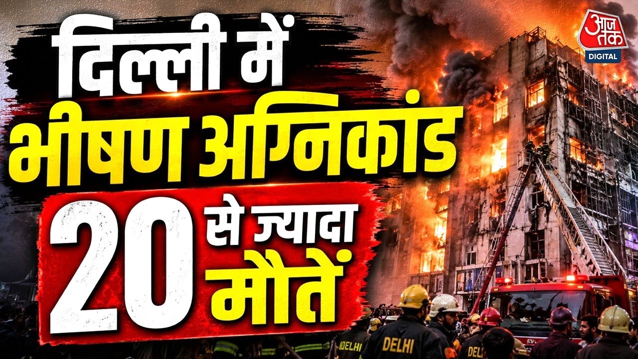 Delhi Hotel Fire News: Malviya Nagar के होटल में लगी भीषण आग, 20 से ज्यादा मौतें | Aaj Tak News