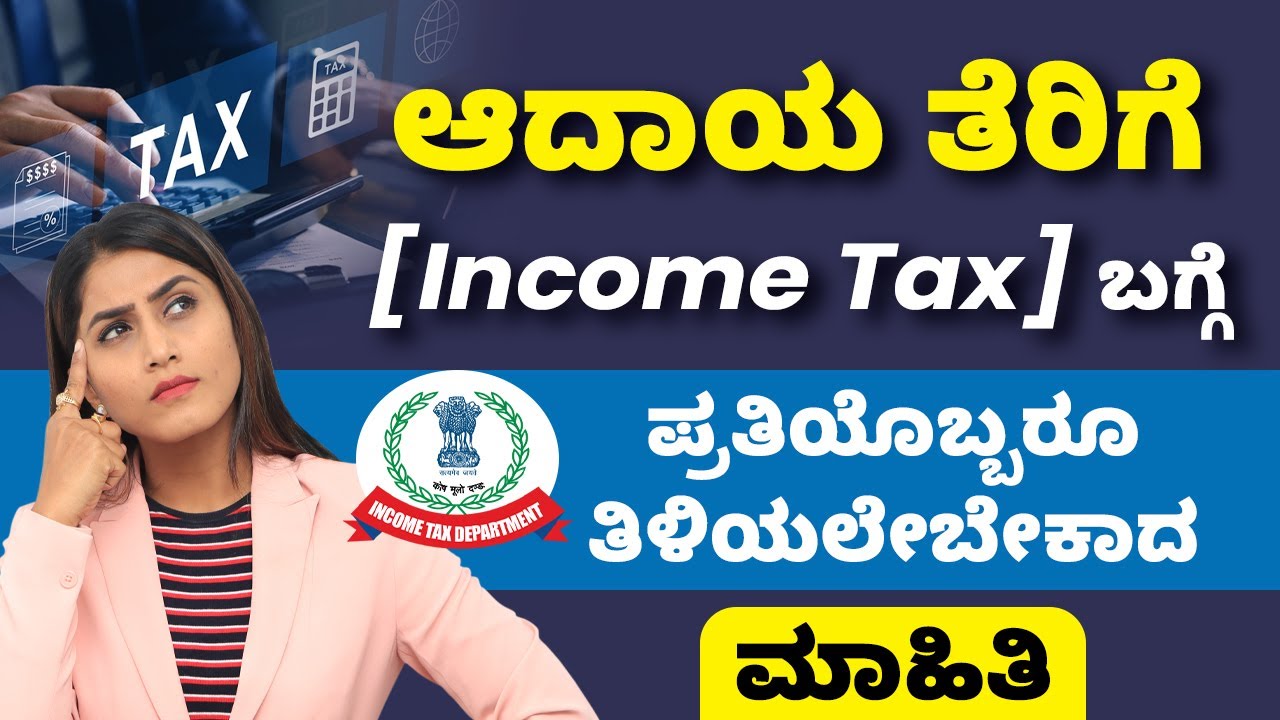 What Is Income Tax In Kannada | Tax ಬಗ್ಗೆ ನಿಮಗೆ ಗೊತ್ತಿಲ್ಲದ Exclusive ಮಾಹಿತಿ | Income Tax Basics