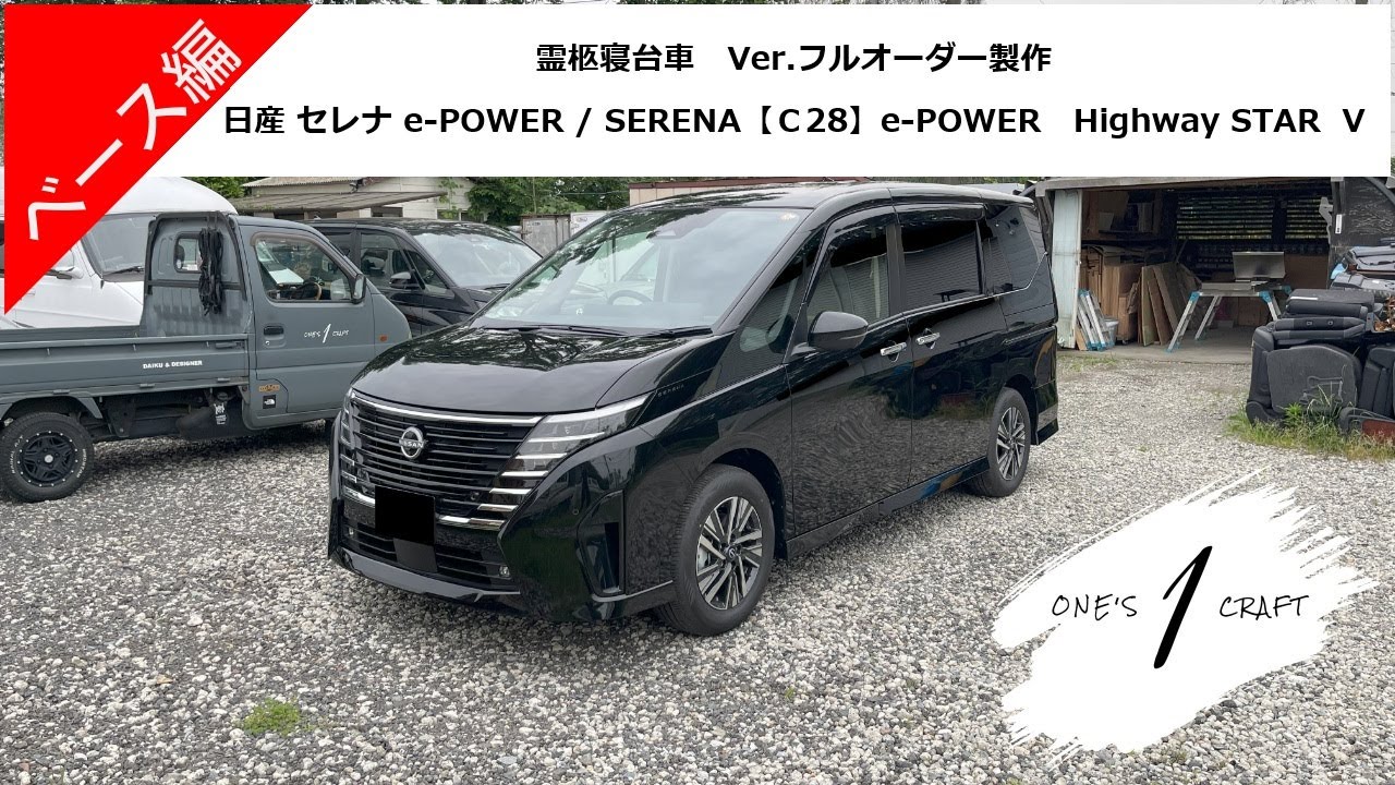【レールなし】日産 セレナ e-POWER (黒) C28 新型・新車「霊柩寝台車のオーダーメイド製作」ワンズクラフト