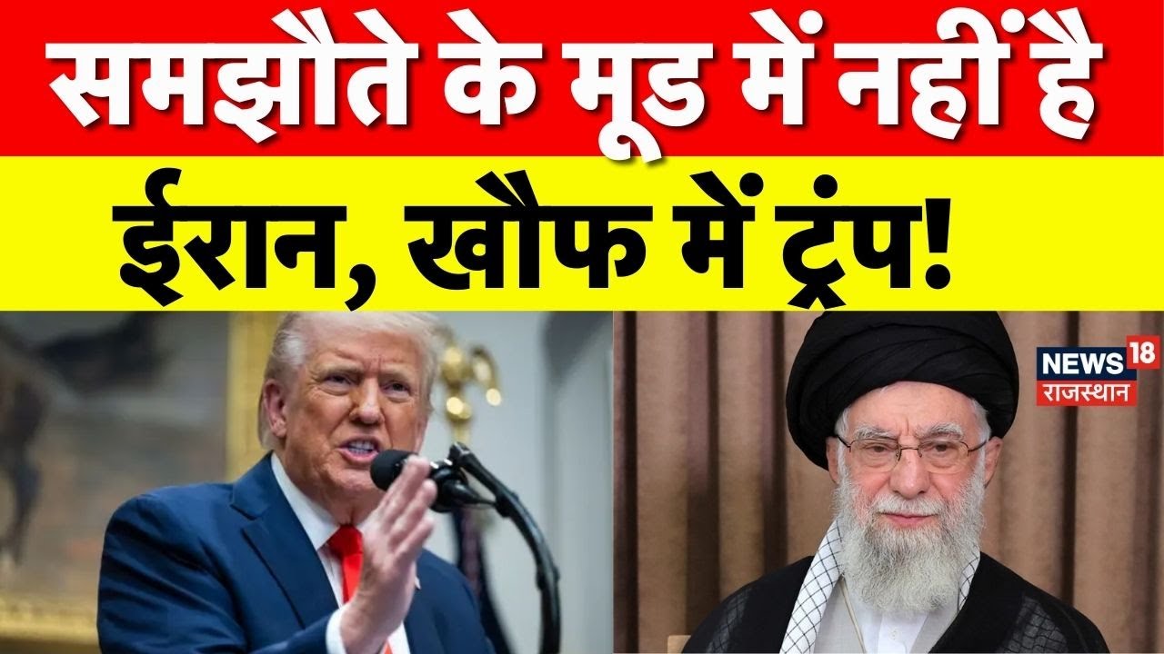 Iran Vs USA : समझौता के मूड में नहीं है ईरान! |N18G | Trump | Ali Khamenei  | Iran Navy | Tehran