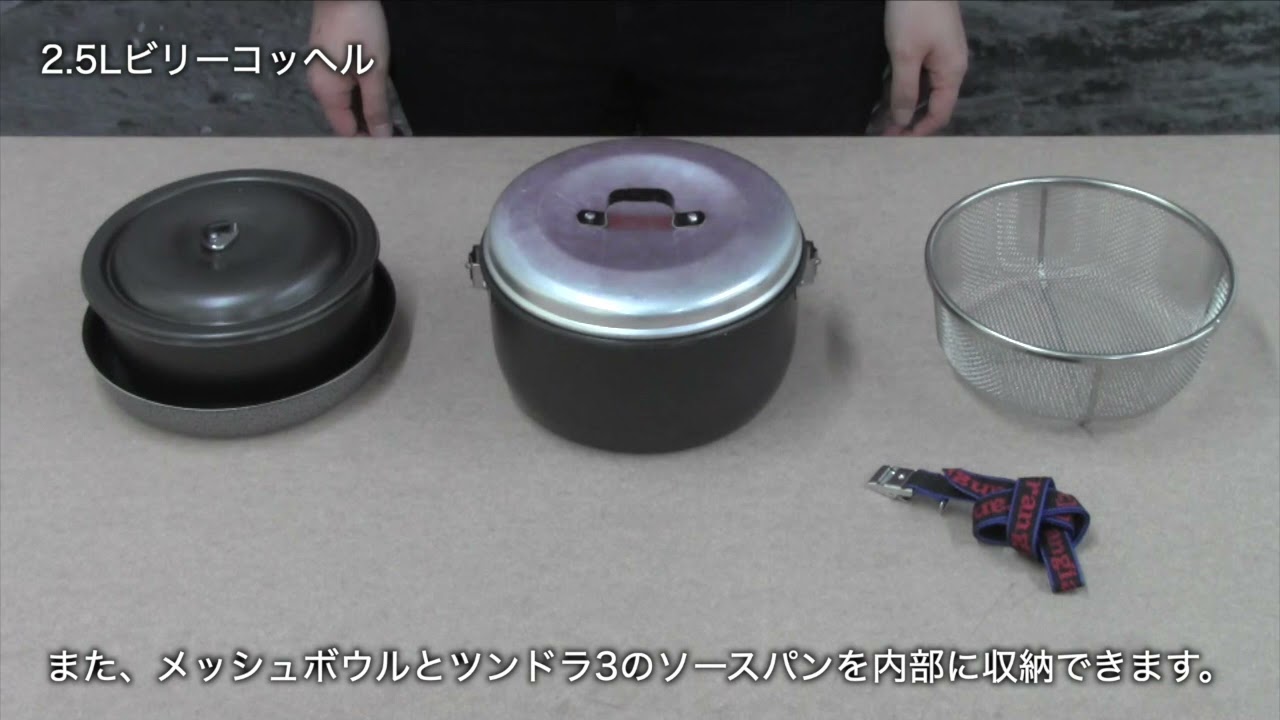 【Trangia】フライパン＆ビリーコッヘル紹介