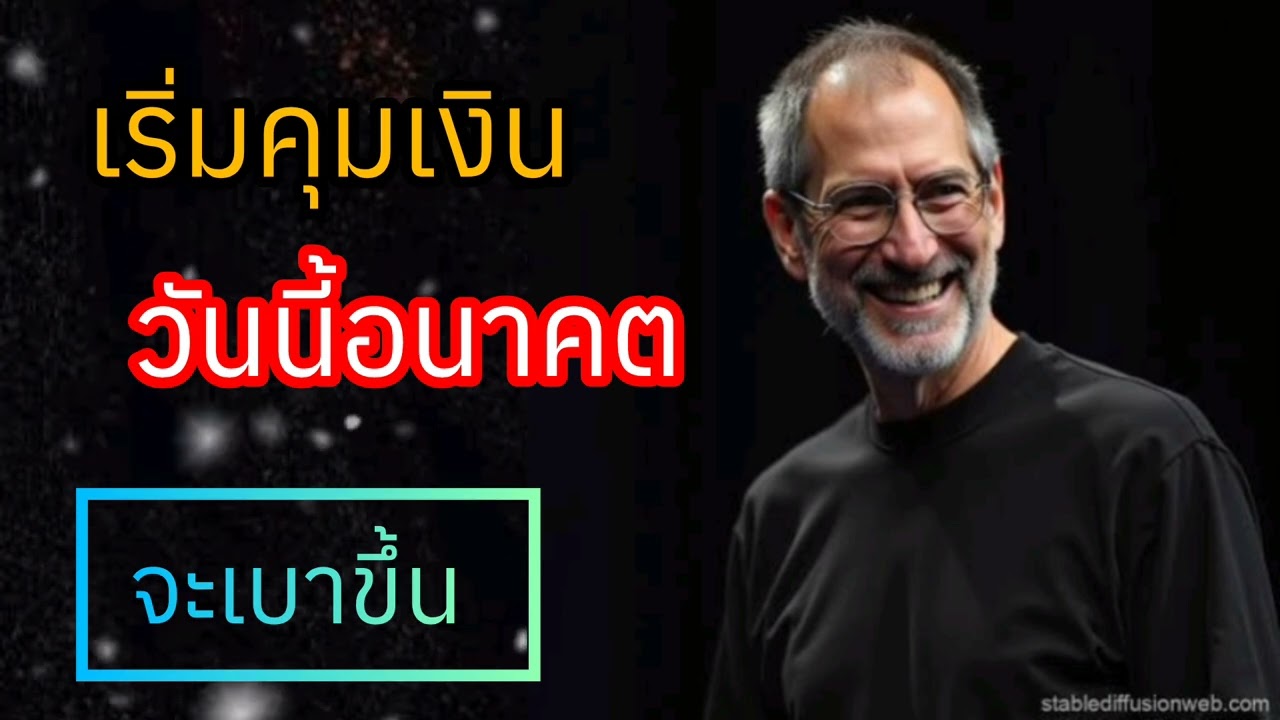 เริ่ม​คุม​เงิน​วันนี้​อนาคต​จะ​เบา​ขึ้น​|เงิน​ฉลาด​
