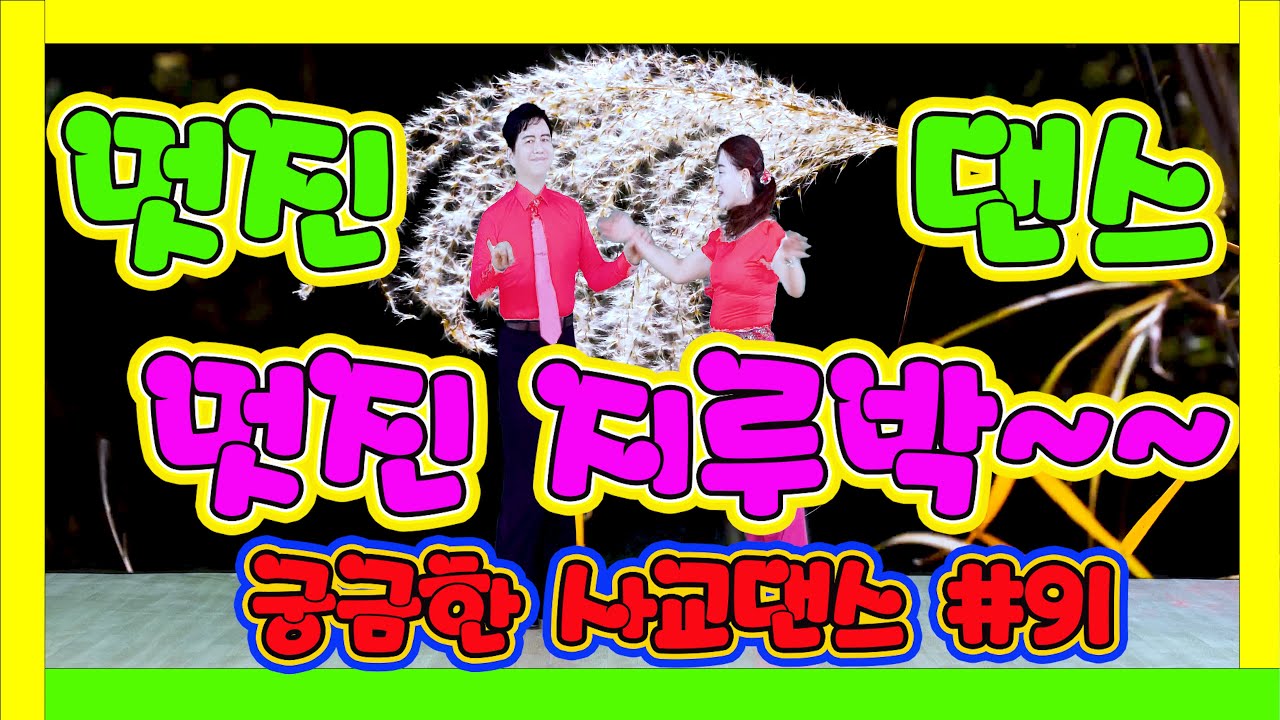 깔끔하고 멋진 지루박~~~   궁금한 사교댄스 91 #지루박 12 갈대투 빨강 #트로트 #부르스 #프로사교 #사교댄스 #콜라택 #koreasocialdance #socialdanc
