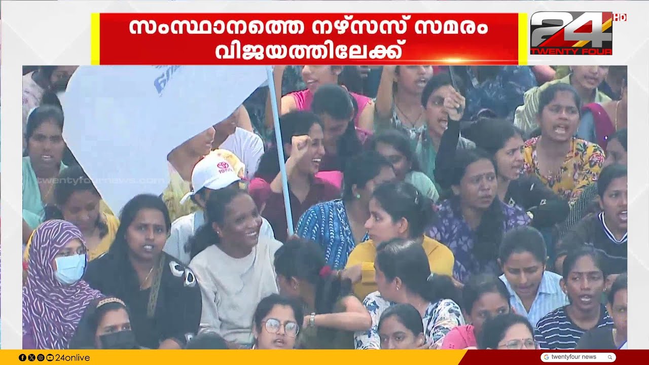 സംസ്ഥാനത്തെ സ്വകാര്യ ആശുപത്രിയിലെ നഴ്സുമാരുടെ സമരം വിജയത്തിലേക്ക്