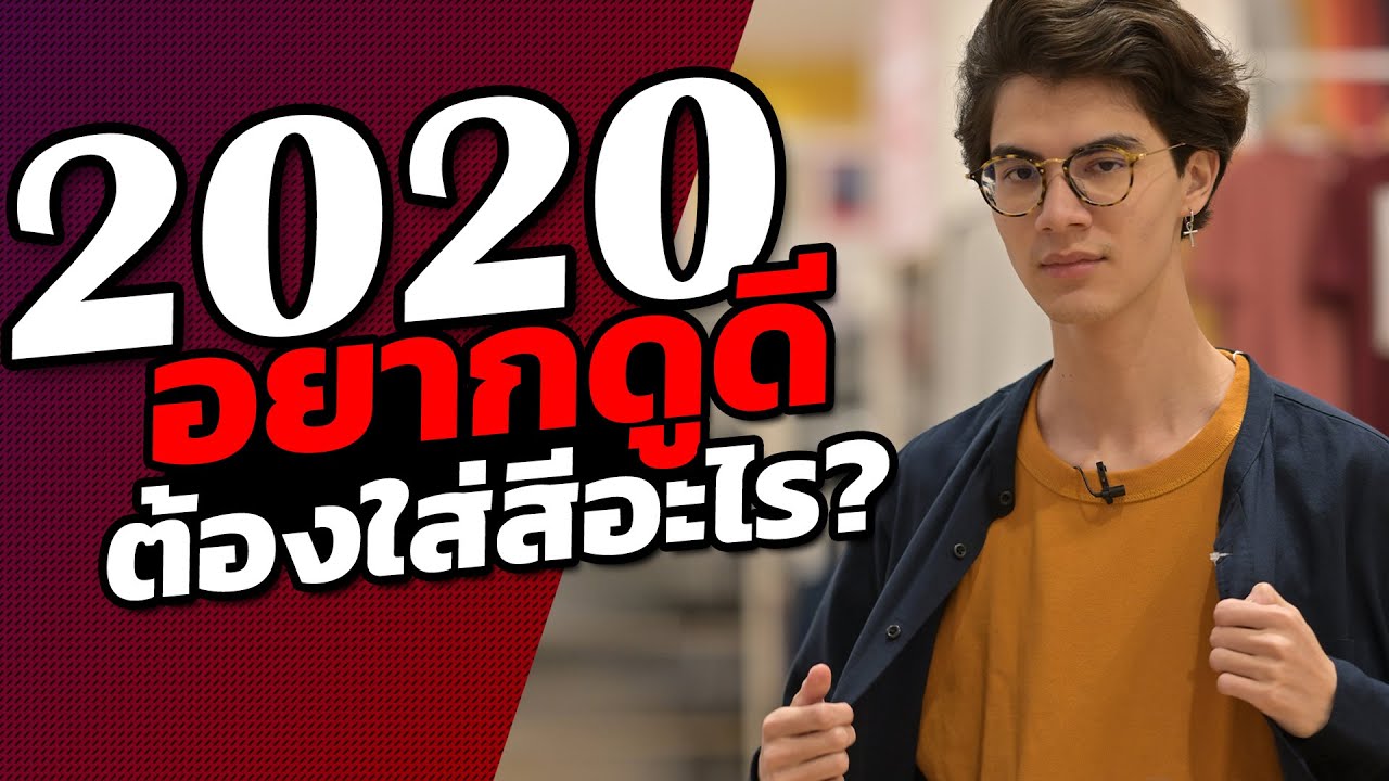 แต่งตัวผู้ชายปี2020 ผู้ชายปีนี้ต้องใส่สีอะไร (ยูนิโคล่งบ 3,000 บาท!)