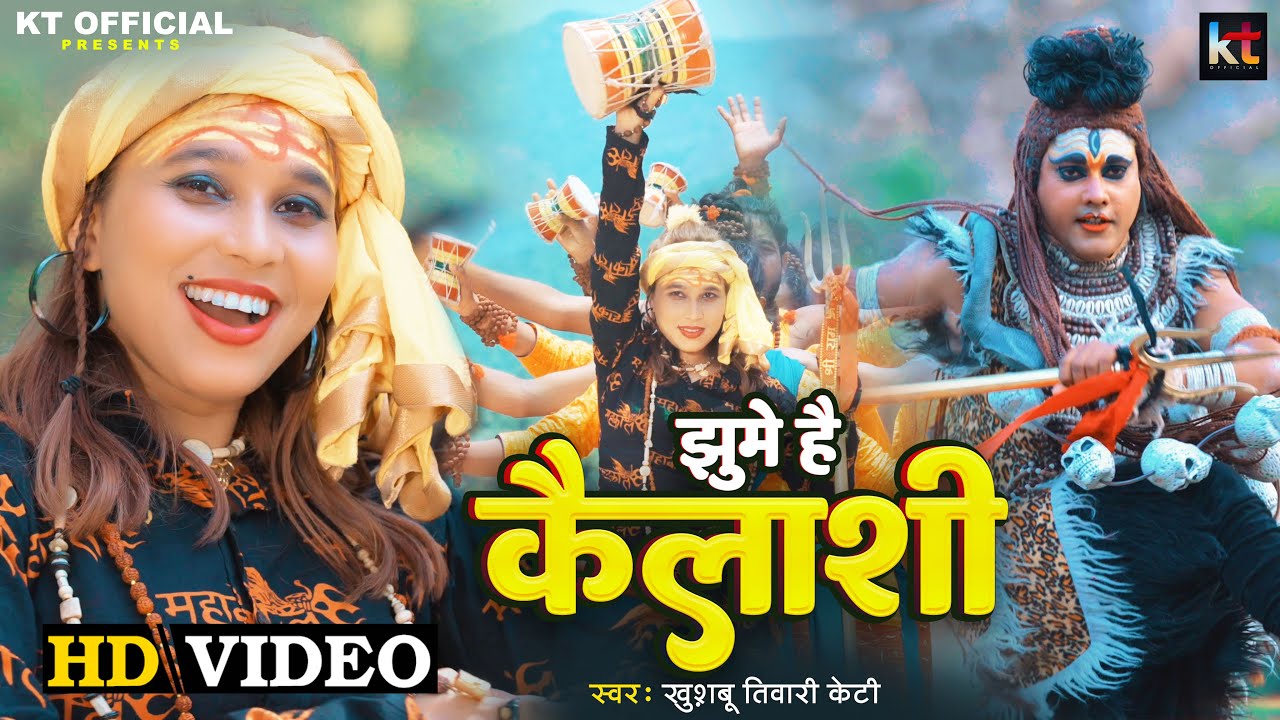 #Video | झूमे हैं कैलाशी | Jhume Hai Kailashi | #Khushbu Tiwari Kt | New Bolbam Song