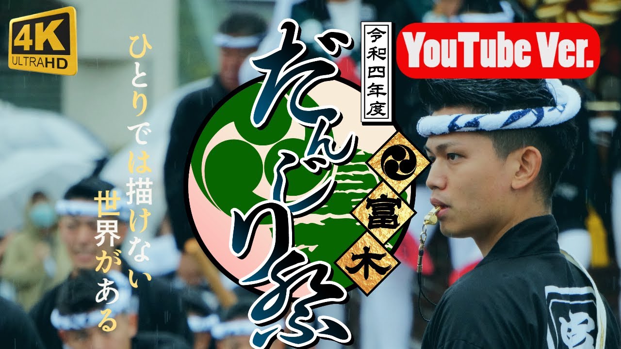 【令和のお祭り騒ぎ】三日三晩走り続けるお祭り騒ぎ集団｜ KANADE 【October.2022】富木だんじり祭り｜YouTubeVer.