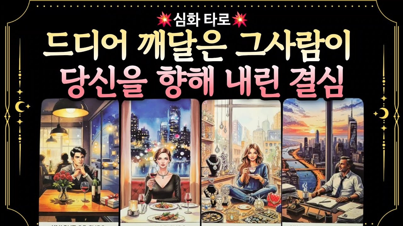 [타로]❤️‍🔥그사람이 당신을 향해 내린결심💝 이사람 마음속에 여러분은 어떤사람일까요 그사람 속마음부터 앞으로 행동예측 세세하게 봐드릴께요 