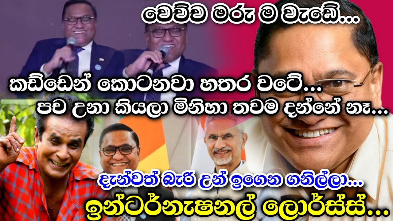 කොටනවා හතර වටේ | පච උනා කියලා තවම දන්නේ නෑ... | ඉන්ටර්නැෂනල් ලොර්ස්ස්...
