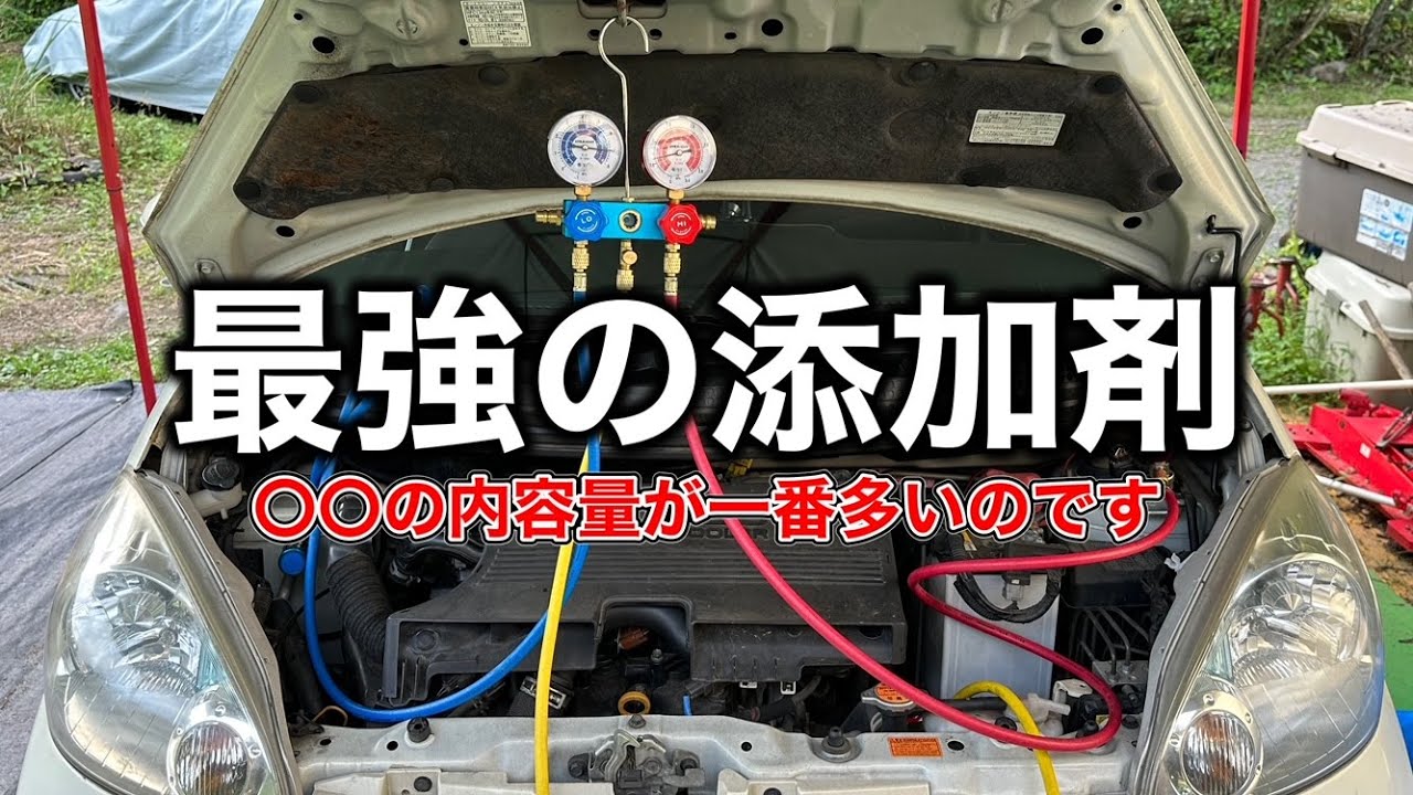 元ディーラー整備士がオススメする最強のエアコン添加剤はコレです