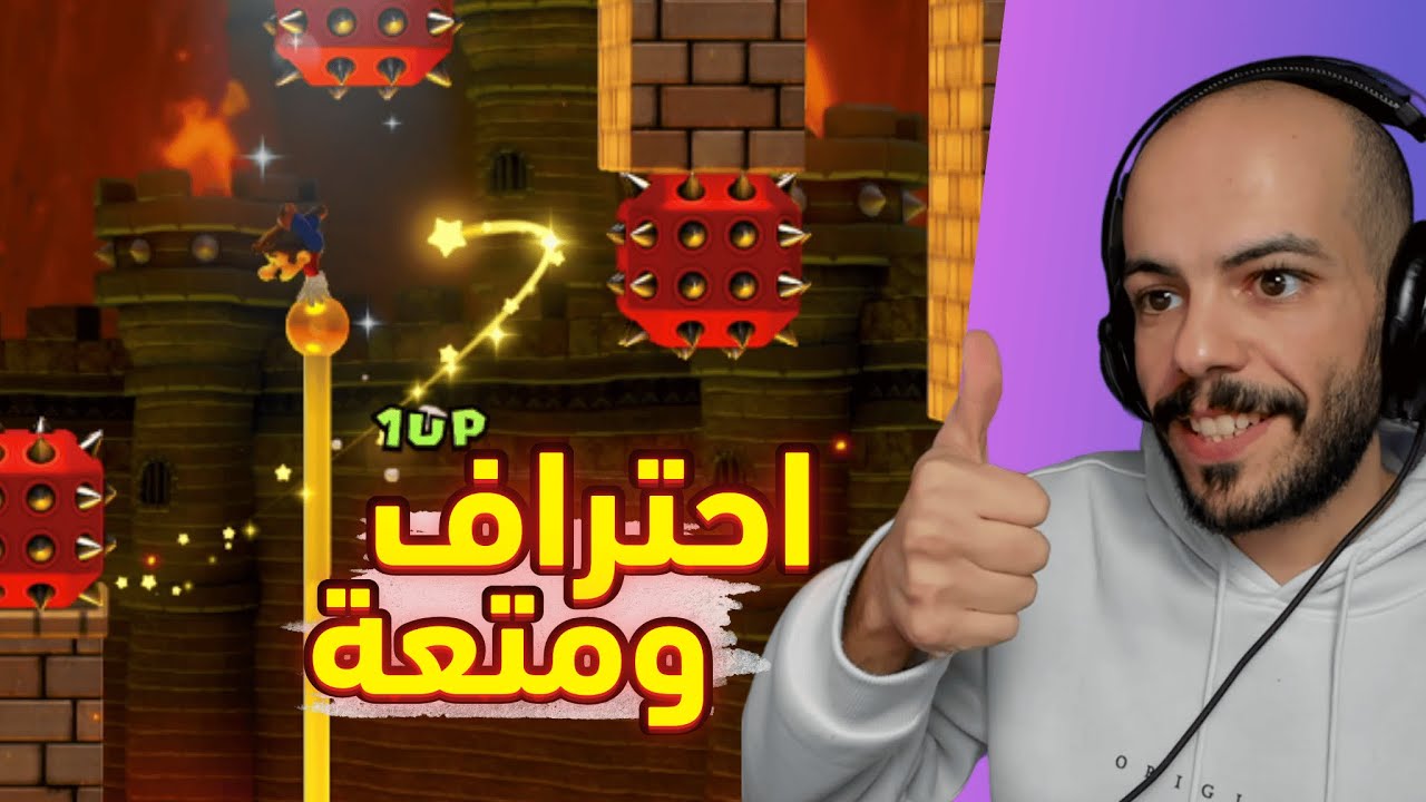 احتراف ومتعة 😍🔥🔥 " أفضل مراحل الأسبوع " | ماريو ميكر 2 Mario Maker 2