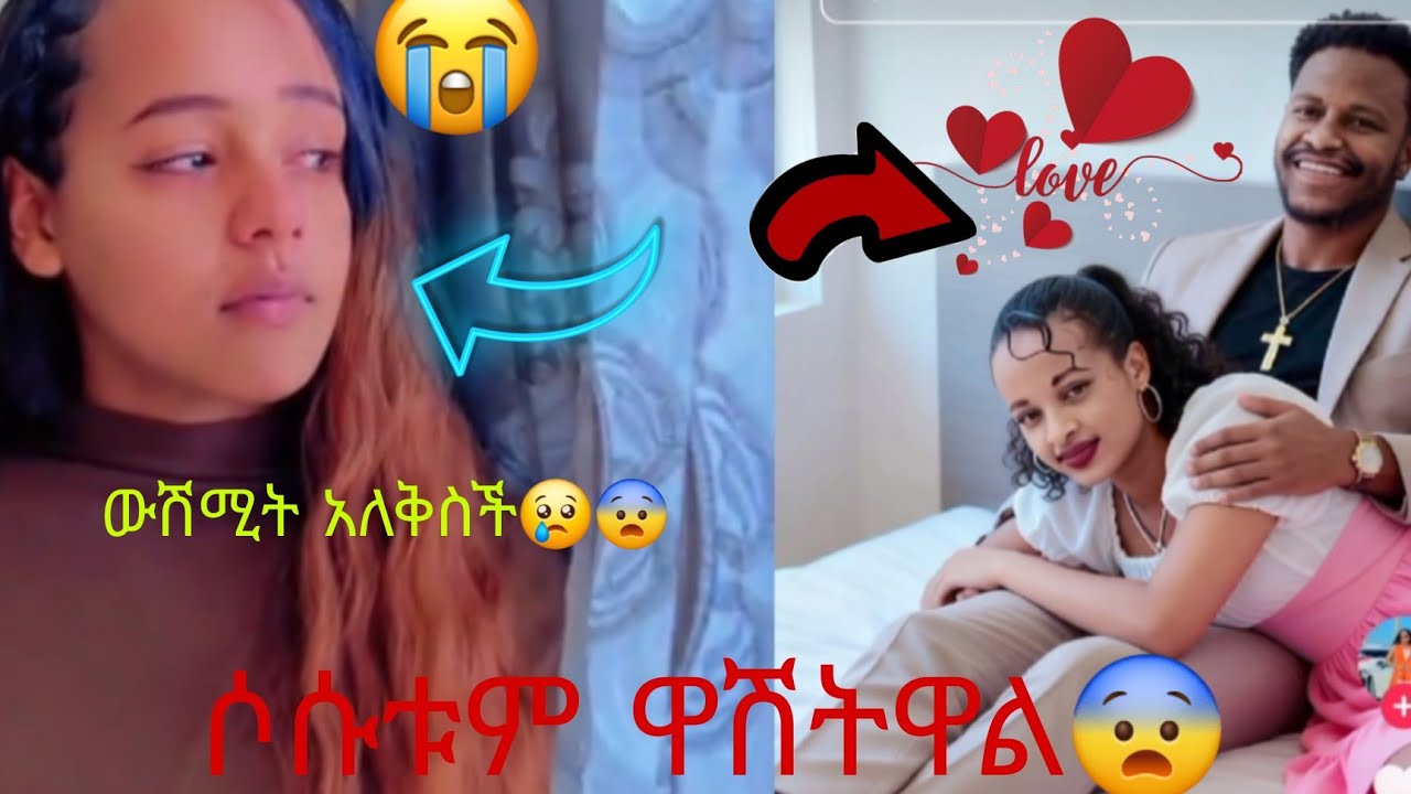 ሶሱቱም ዋሽትዋል  ውሽሚት አለቅስች😢💔@Rutagrace_r @abgrace7318 #subscribe 