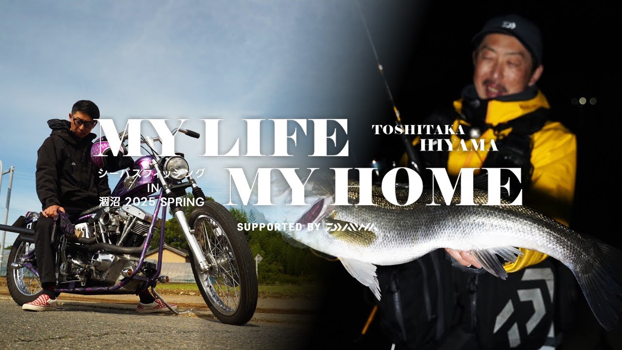 【DAIWA】MY LIFE MY HOME ーシーバスフィッシング in 涸沼 2025 SPRINGー