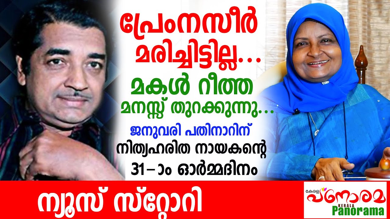 News Story | പ്രേംനസീർ മരിച്ചിട്ടില്ല...| മകൾ റീത്തമനസ്സ് തുറക്കുന്നു | About Prem Nazir