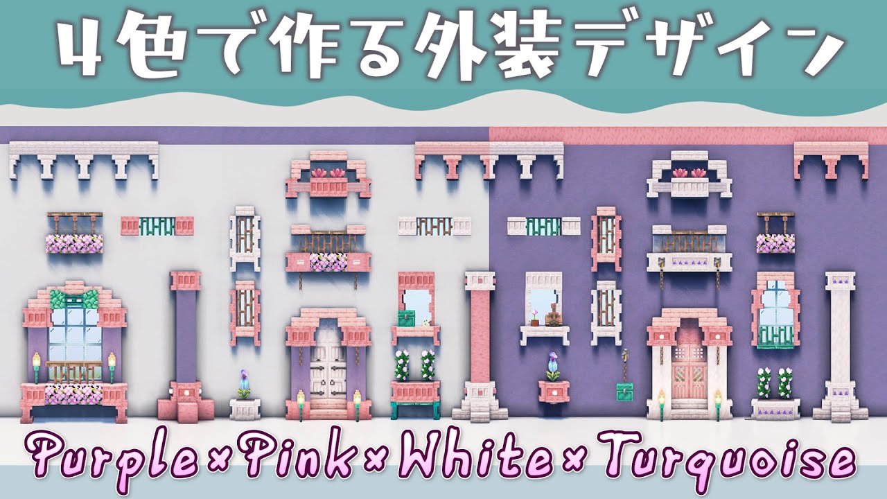 【1.21.9】紫×ピンク×白×青緑 🎨可愛い外装デザイン【マイクラ建築】棚ブロック・銅チェスト