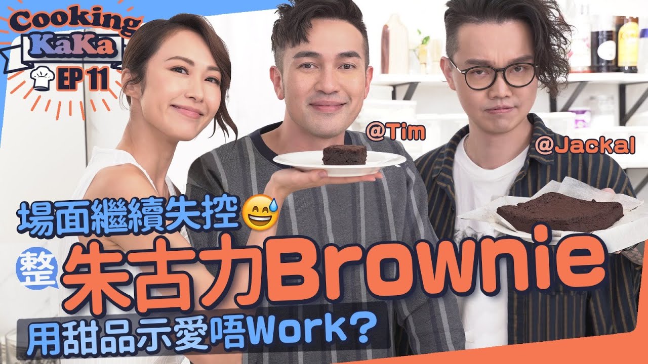 湯怡 KathyYuen - 用甜品示愛Work唔Work? 場面繼續失控 同Dearjane整朱古力Brownie【Cooking KaKa EP11】