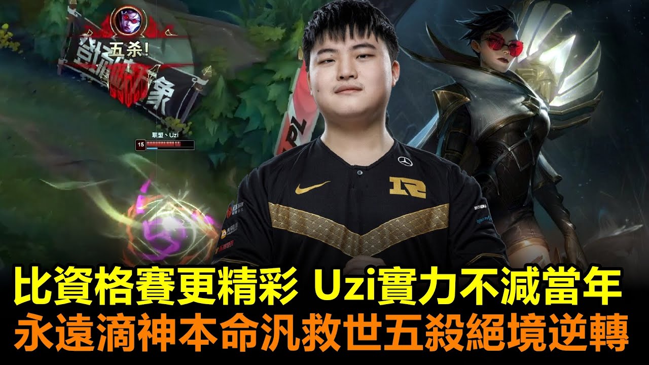 比資格賽更精彩 Uzi實力不減當年！永遠滴神本命汎救世五殺絕境逆轉！丨LPL明星表演賽