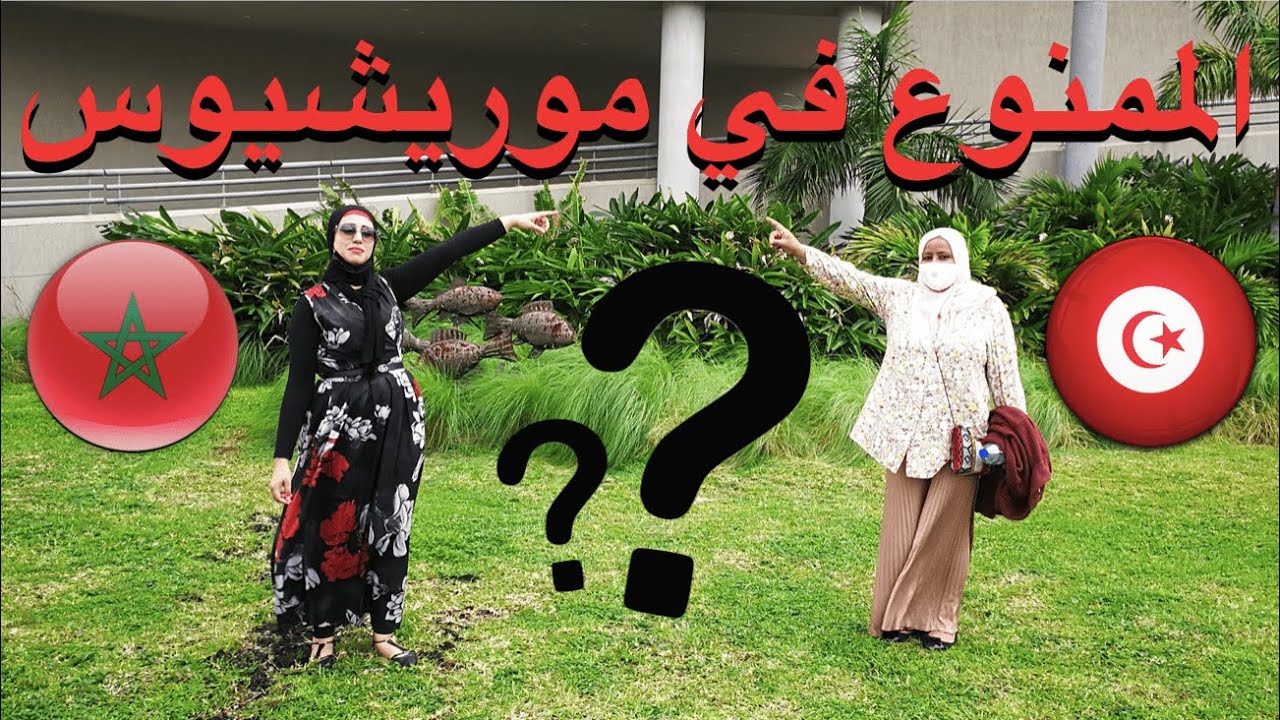 10 أشياء غير مرغوب فيها في جزيرة موريشيوس أجمل جزيرة إفريقية🇲🇺 ولقاء أول مرة مع متتبعة تونسية 🇹🇳🇲🇦