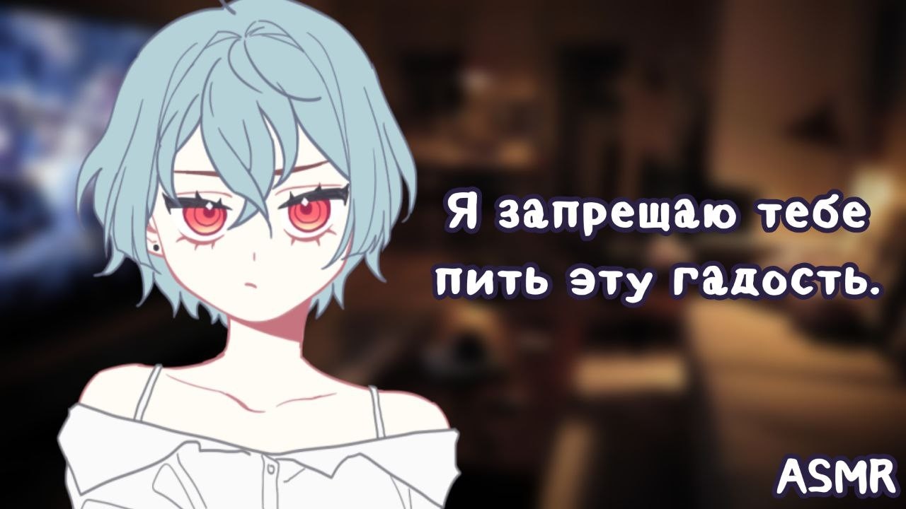 АСМР: Твоя девушка ругает тебя за то что ты пьешь энергетики! | ASMR roleplay
