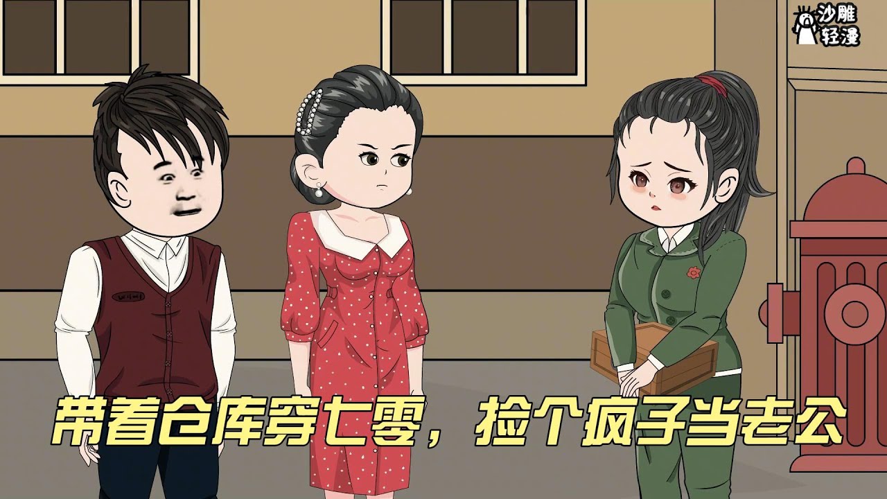 完结动画【带着仓库穿七零，捡个疯子当老公】这是两个不幸的灵魂相互拯救的故事。 穿成小孤女下乡后遇到了爱戴红头巾的疯子大佬，借着疯子大佬的光环庇佑，成功在乡下站稳脚跟#沙雕轻漫 #SDQM