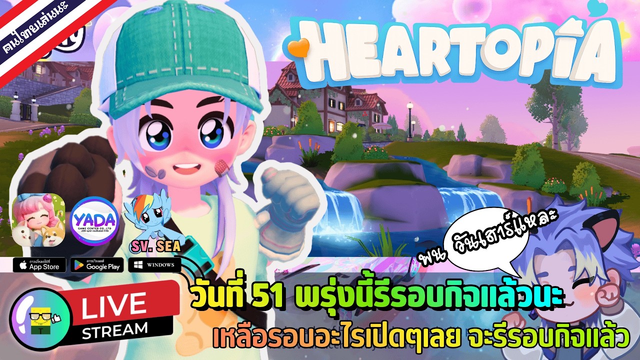 🔴 LIVE - HEARTOPIA วันที่ 51 พรุ่งนี้รีรอบกิจแล้วนะ เหลือรอบอะไรเปิดๆ 27 February 2026