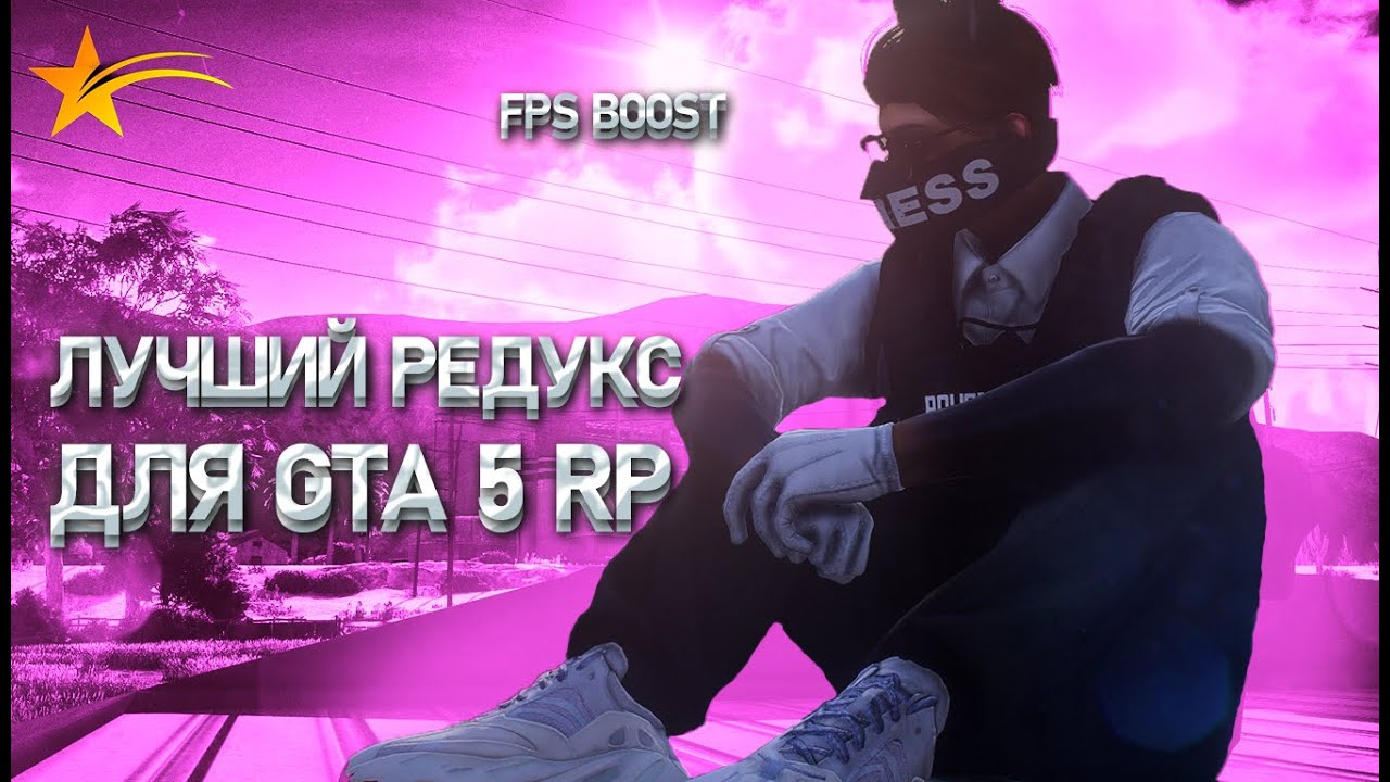ЛУЧШИЙ РЕДУКС ДЛЯ ГТА 5 РП//Malina redux//FPS BOOST//GRAPESEED, REDWOOD, DAVIS, HARMONY