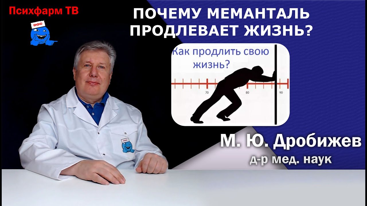 Почему Меманталь способствует продлению жизни?