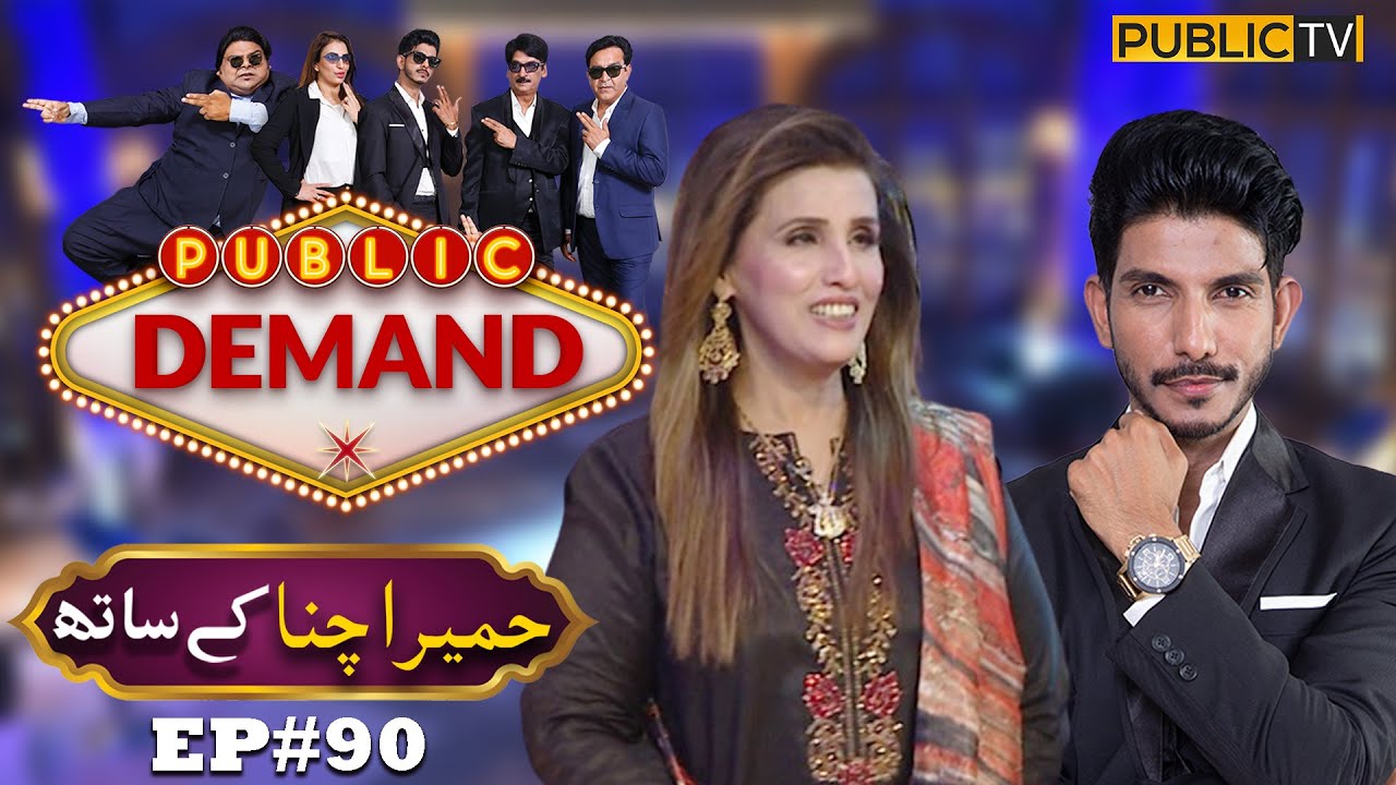 Humaira Channa | Public Demand with Mohsin Abbas Haider | Ep 90 | Public News
