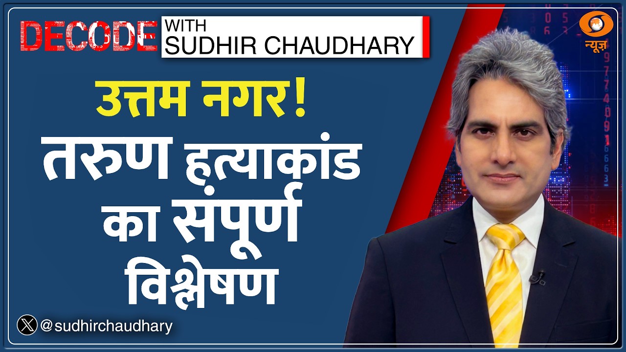 Decode: Uttam Nagar के Tarun Kumar की हत्या का संपूर्ण विश्लेषण|Sudhir Chaudhary |Delhi Mob Lynching