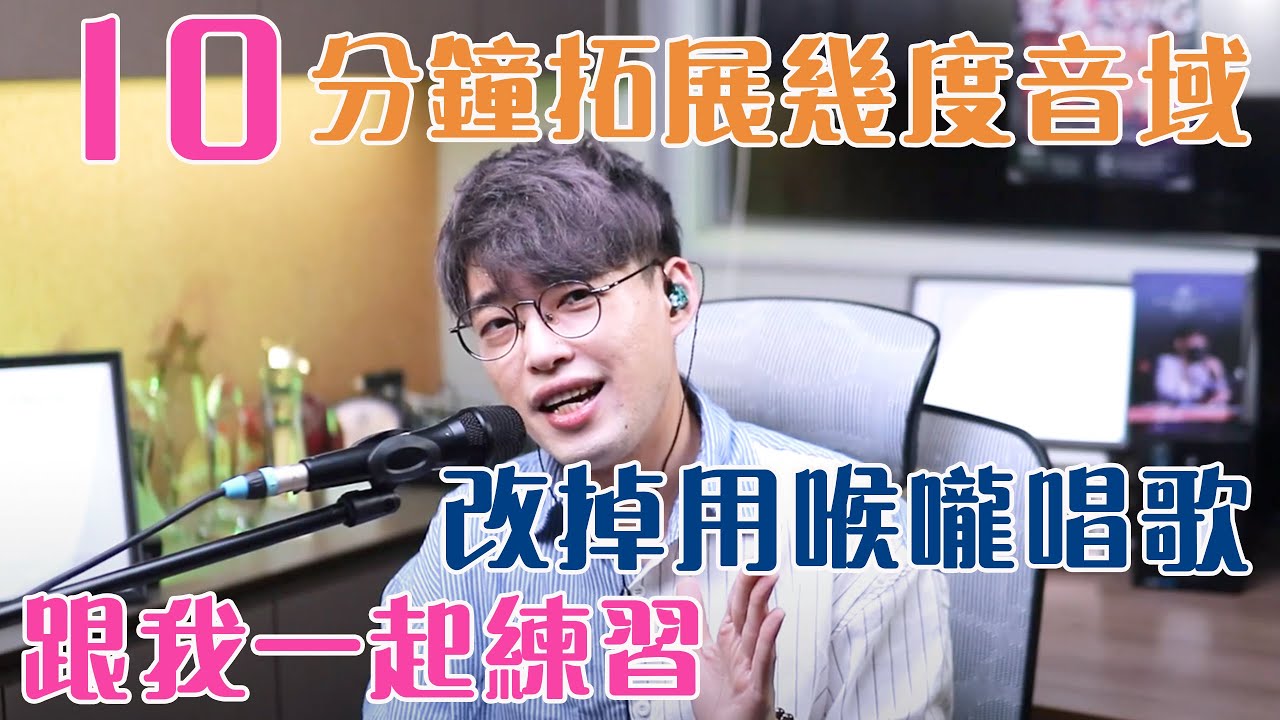 【唱歌教學EP35】👨🏼‍🏫 10分鐘拓展音域及穿透力！一招解決唱歌最常見的5個問題！附有歌唱練習! | Calvin歌唱小教室 | 歌唱技巧 |