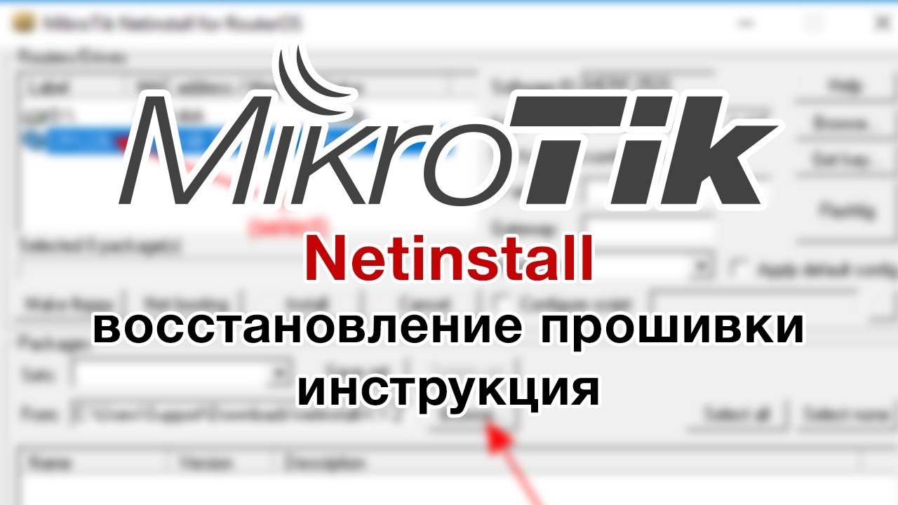 Netinstall MikroTik восстановление прошивки, инструкция