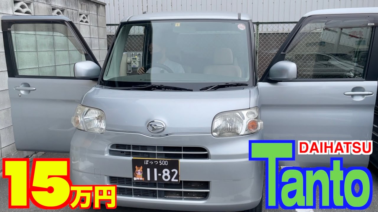 【ダイハツ・タント】人気の軽自動車が格安で！何か裏が有るのか⁉︎【掘り出し物の中古車】