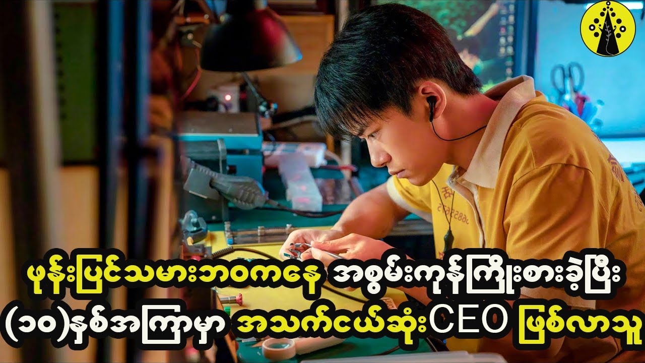 နေစရာအိမ်တောင်မရှိတဲ့ဖုန်းပြင်သမားလေးက အလုပ်ကိုအစွမ်းကုန်ကြိုးစားပြီး အသက်အငယ်ဆုံး CEO ဖြစ်လာခဲ့တယ်။
