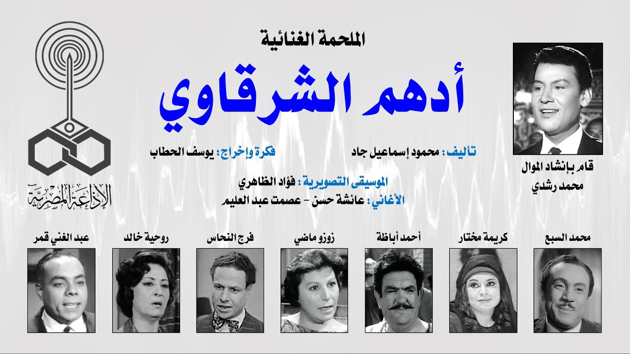 الملحمة الغنائية: أدهم الشرقاوي