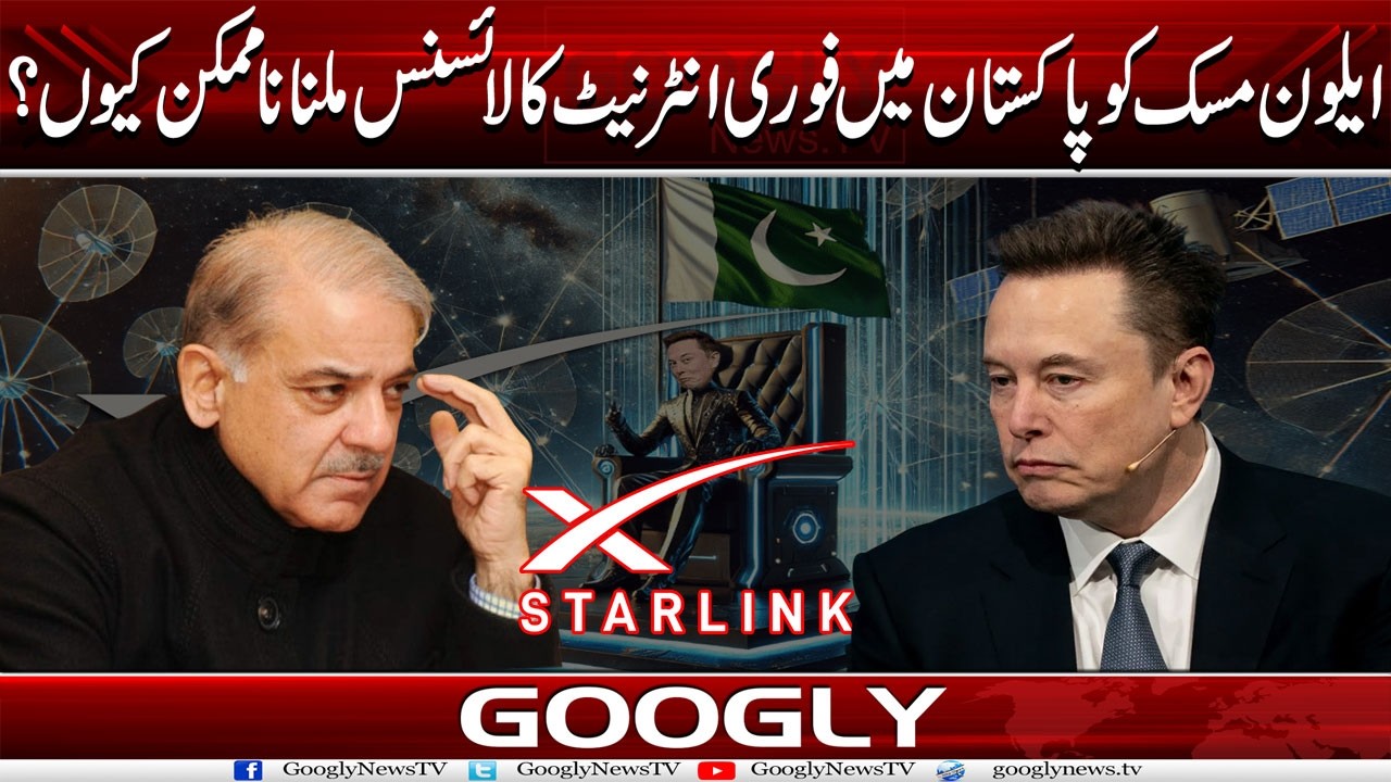 Elon Musk Ko Pakistan Mein Fori Internet Ka License Milna  Na Mumkin Kiyun? | Googly News TV