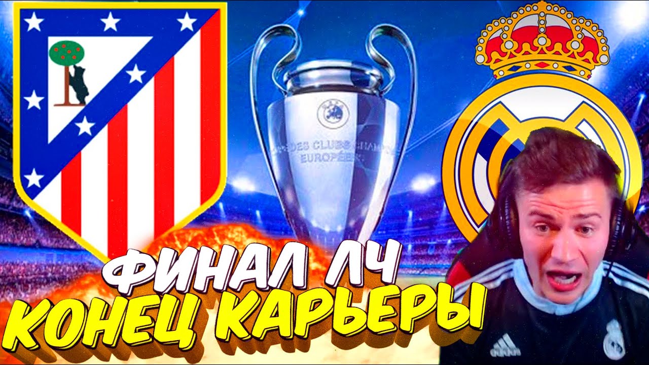 ФИНАЛ ЛЧ С АТЛЕТИКО ✭ КАРЬЕРА REAL MADRID ✭ FIFA 16 КАРЬЕРА [#31]