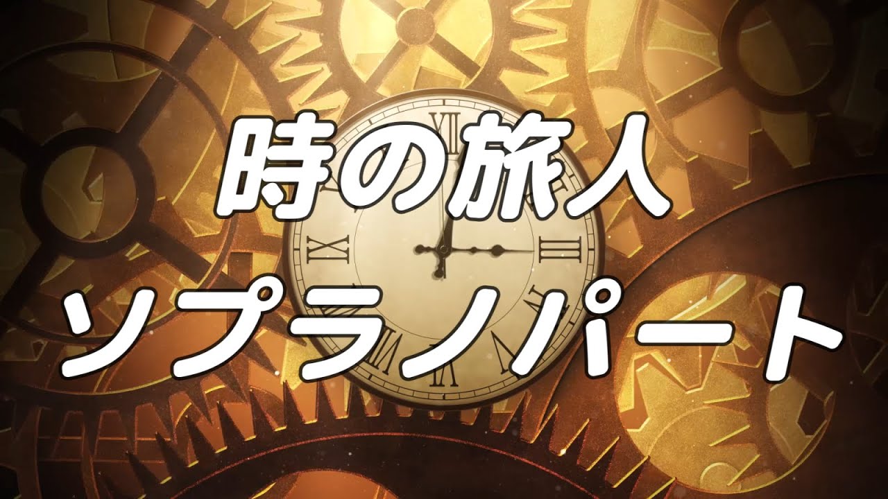 【合唱曲】時の旅人 ソプラノのみ パート練習用【歌詞付き】