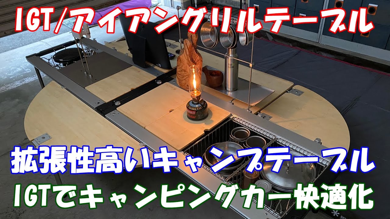 IGT、キャンプ用テーブル／Snowpeakのアイアングリルテーブル&キッチンで、キャンプ及びキャンピングカー快適化