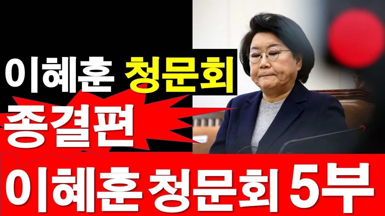 이혜훈 청문회 종결편. 이혜훈 청문회 5부. [정광용TV, 레지스탕스TV]