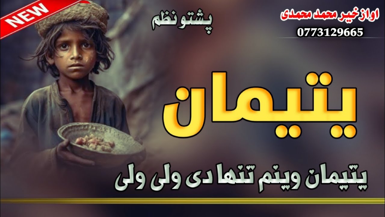 🎧 نظم:یتیمان وينم تنها دی سترګی سری دی په ژاړه دیYatiman Winam Tanha Di Satarge Sare Di Pa Jara Di