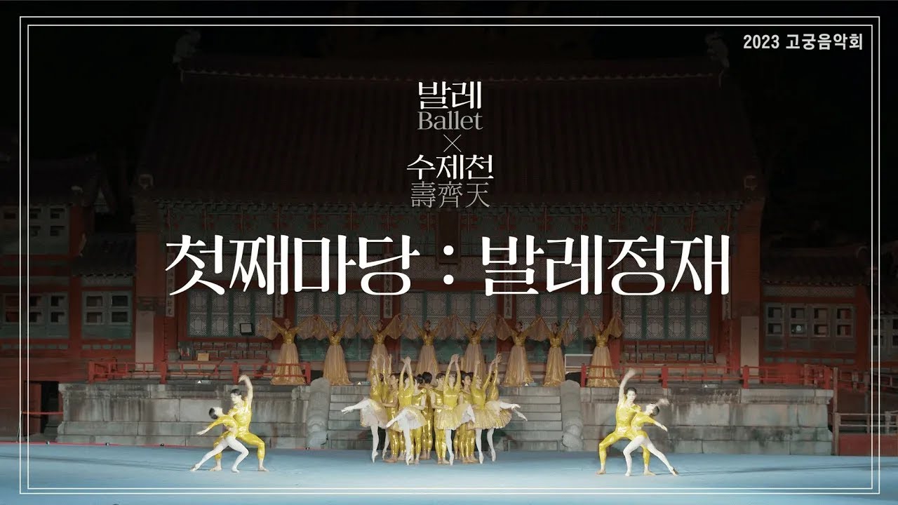 2023 고궁음악회🎶 발레X수제천 첫째마당: 발레 정재 #고궁음악회 #경복궁 #발레x수제천