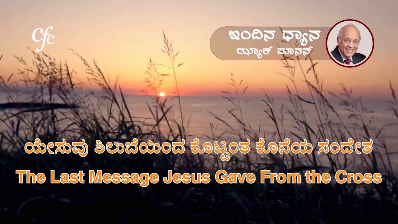 ಫೆಬ್ರವರಿ 20 | ಇಂದಿನ ಧ್ಯಾನ | ಯೇಸುವು ಶಿಲುಬೆಯಿಂದ ಕೊಟ್ಟಂತ ಕೊನೆಯ ಸಂದೇಶ | ಝ್ಯಾಕ್ ಪೂನನ್