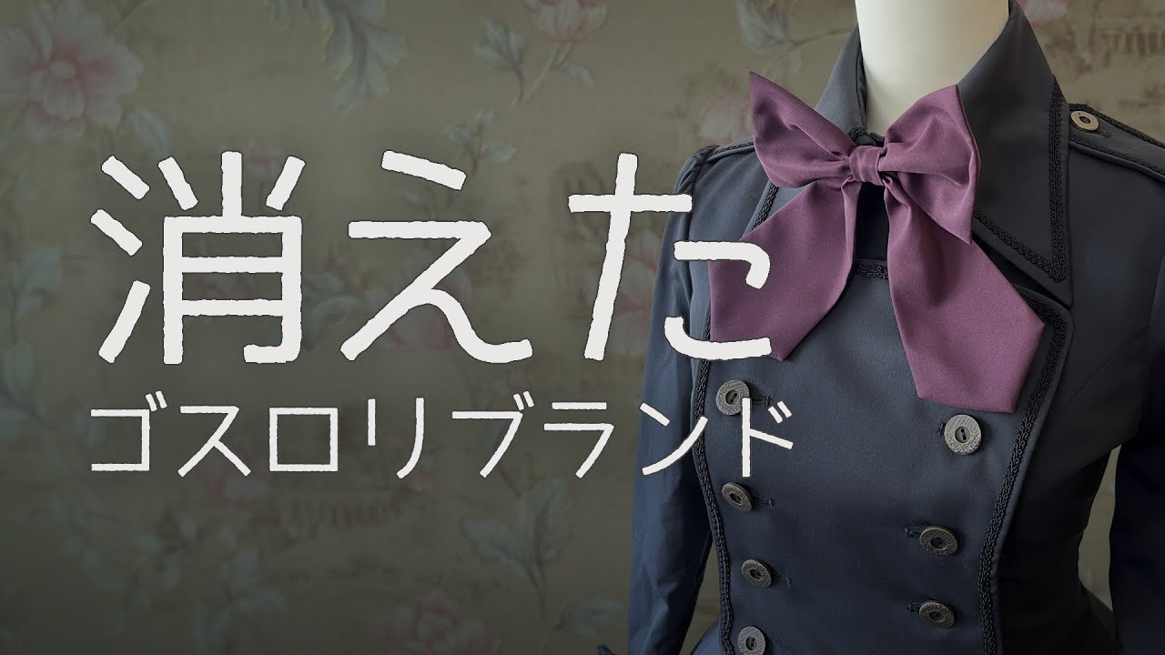 【倒産】消えたゴスロリブランド【復活】